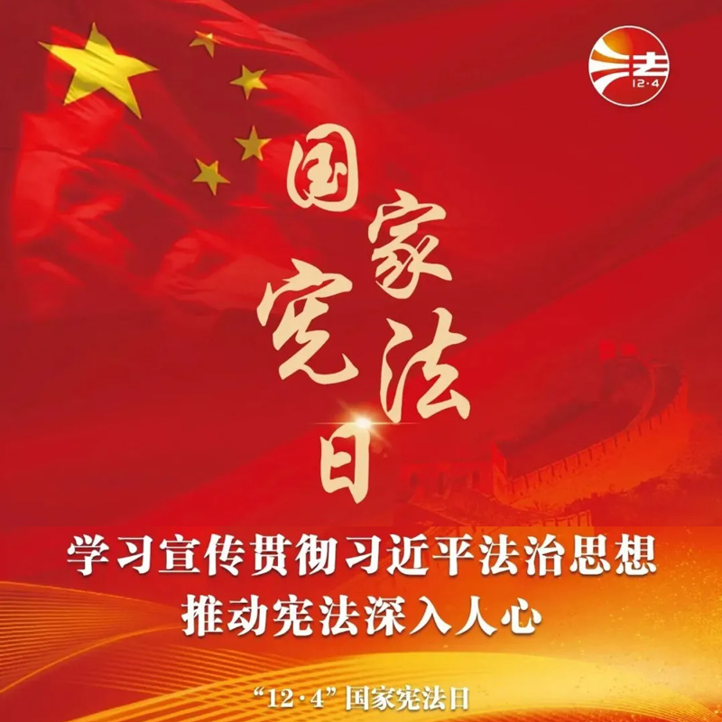 中国文联开展2025年“宪法宣传周”活动