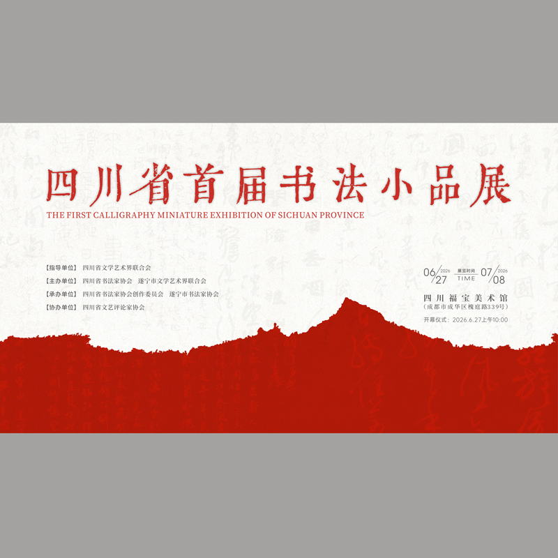 展览预告 | 四川省首届书法小品展将于6月27日在...