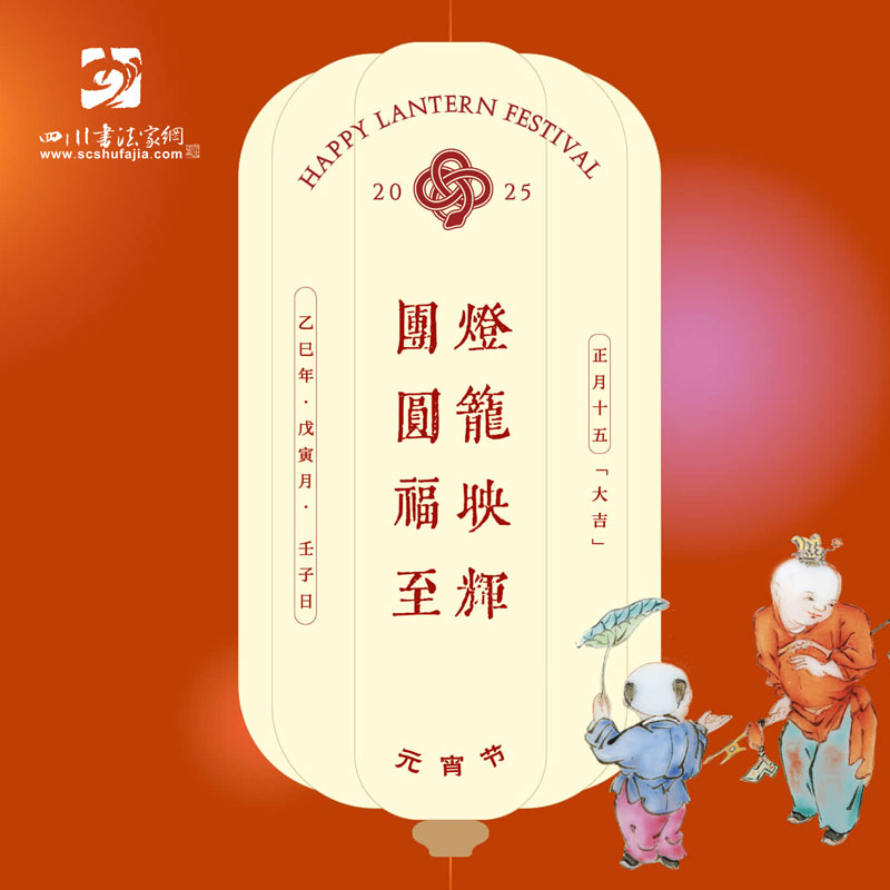 四川书法家网祝您元宵节快乐！