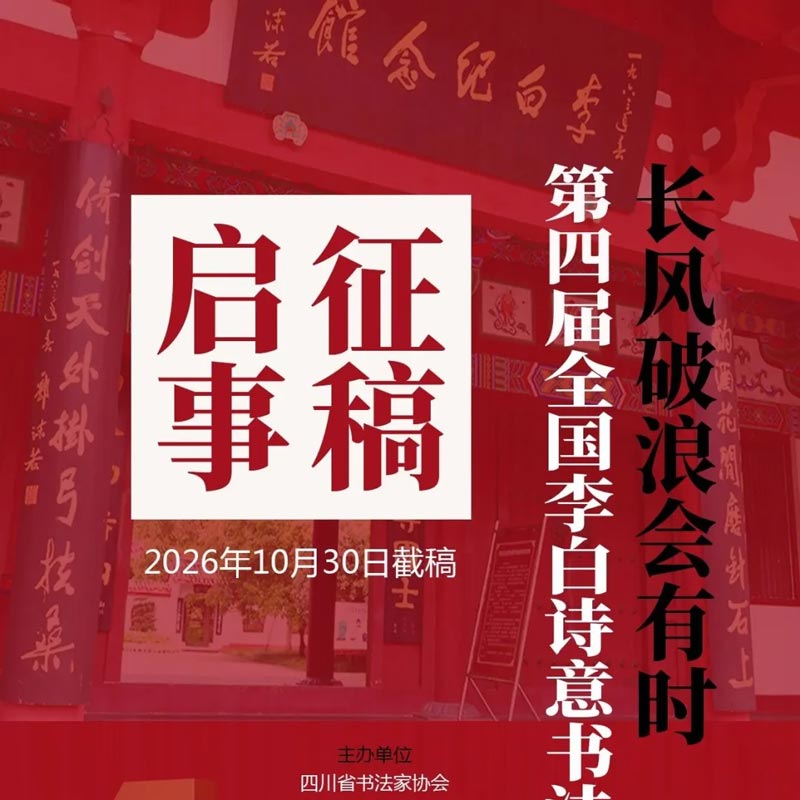 征稿启事 | “长风破浪会有时”——第四届全国李白...
