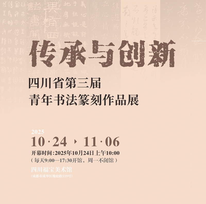 展览预告| 传承与创新·四川省第三届青年书法篆刻作...