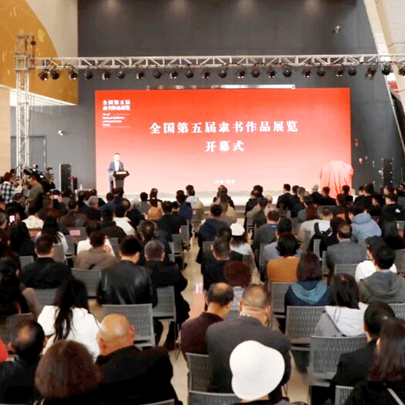 “全国第五届隶书作品展览”在河南举办