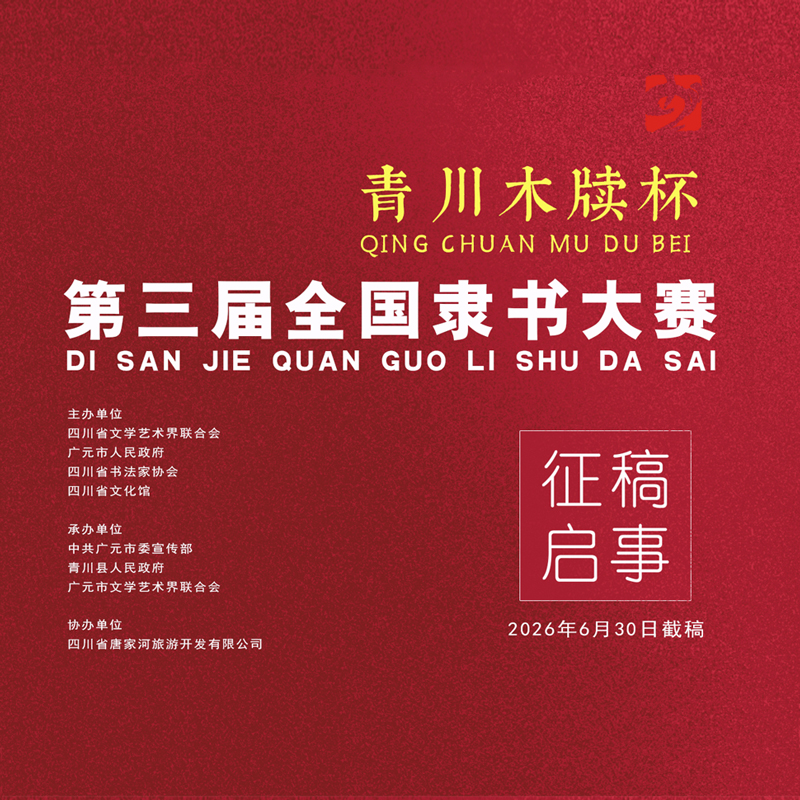 征稿启事|  “青川木牍杯”第三届全国隶书大赛即日...